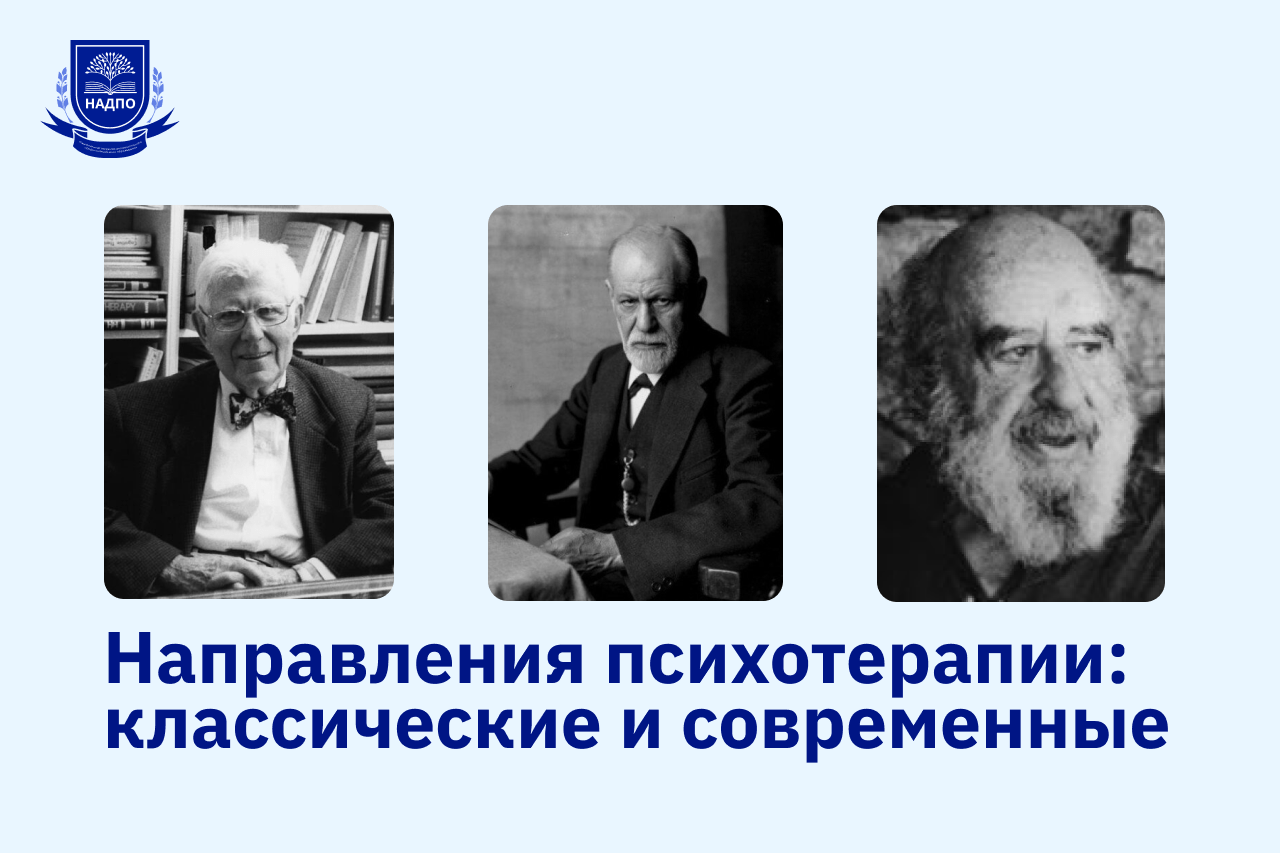 Направления психотерапии: классические и современные