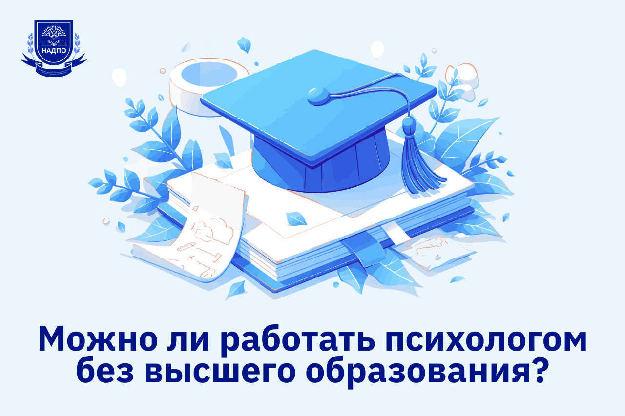 Можно ли работать психологом без высшего образования?