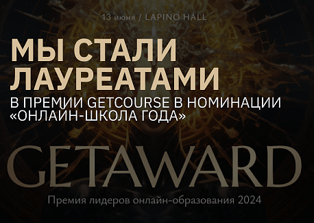 Премия GetCourse-2024 – лидеры тоже совершенствуются!